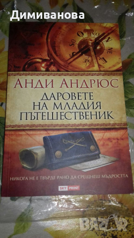 Анди Андрюс, Даровете на младия пътешественик, снимка 1 - Художествена литература - 36334843