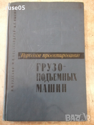 Книга "Курсовое проект.грузоподем.машин-Н.Руденко"-332 стр.