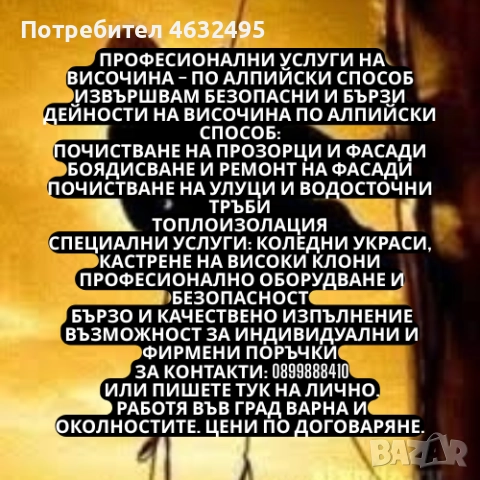 🔹 Професионални услуги на височина – по алпийски способ