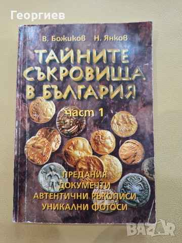 Тайните съкровища в България - Част 1, снимка 1 - Енциклопедии, справочници - 44549877