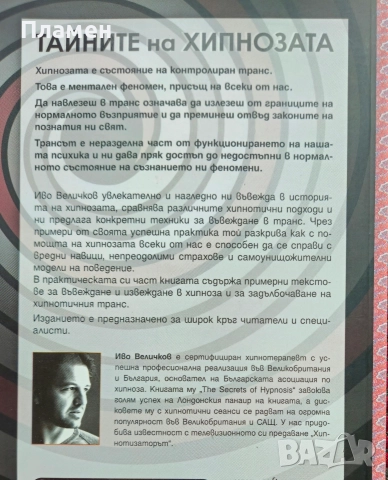 Тайните на хипнозата. Същност, въздействие, практика Иво Величков , снимка 3 - Езотерика - 52691378
