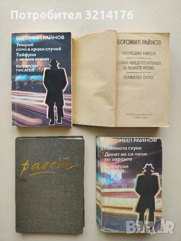 Паскин - Богомил Райнов (Отлично състояние)