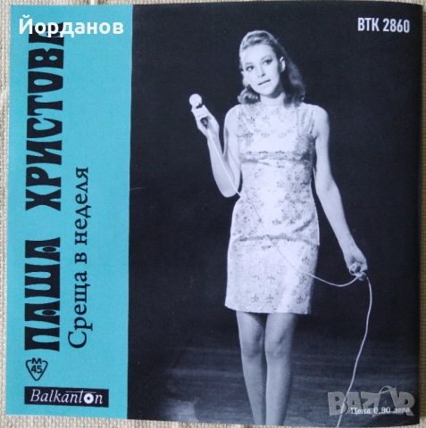 ПАША ХРИСТОВА. , КИРИЛ СЕМОВ - ВТК 2860 "Среща в неделя", "На фестивал" , снимка 1