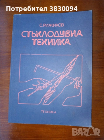Стъклодувна техника  С.Рижков