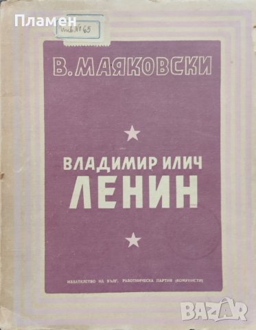 Владимир Илич Ленин Владимир Маяковски