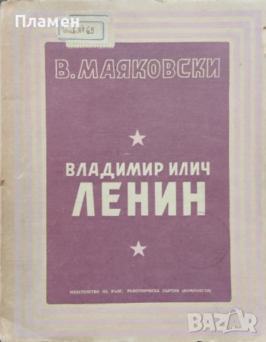 Владимир Илич Ленин Владимир Маяковски, снимка 1 - Художествена литература - 41506168