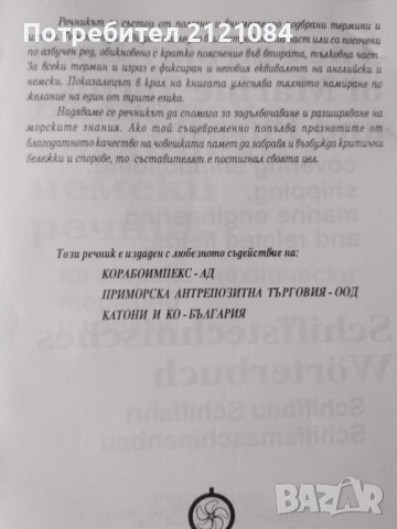 Българско-английско-немски речник на морските термини и изрази, снимка 4 - Специализирана литература - 39472770