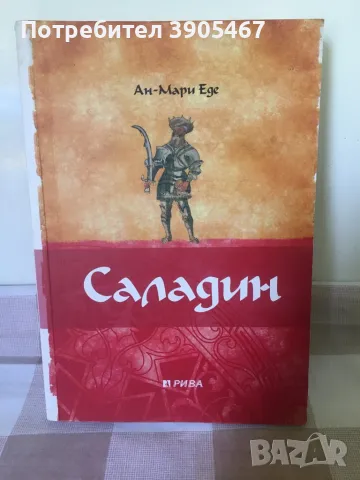Саладин, снимка 3 - Художествена литература - 50013440
