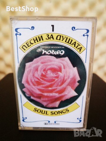 Песни за душата - 1