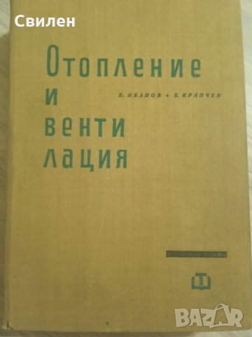 Отопление и вентилация 1964 Крапчев, снимка 1 - Специализирана литература - 35934641