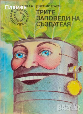 Трите заповеди на Създателя Джеймс Хоуган 