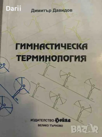 Гимнастическа терминология- Димитър Давидов