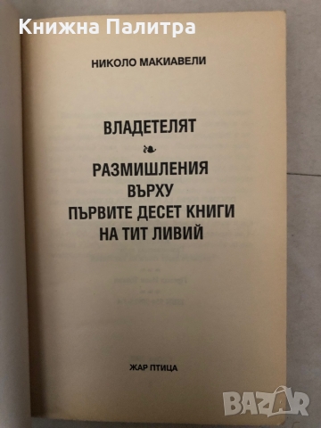 Владетелят-Николо Макиавели, снимка 2 - Други - 36097597