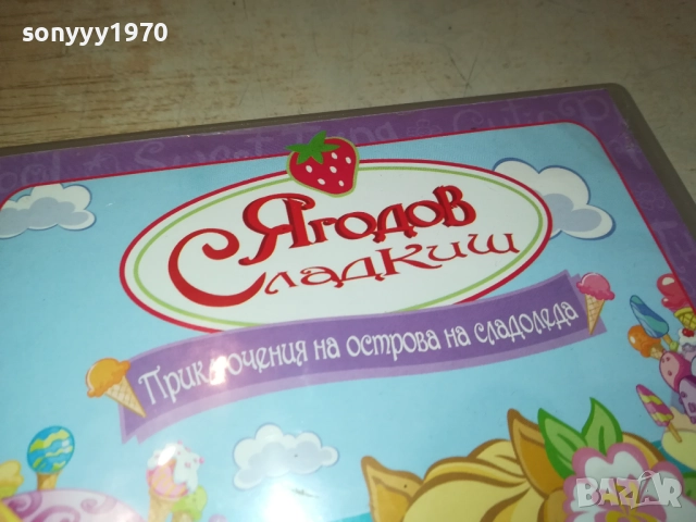 ЯГОДОВ СЛАДКИШ ДВД 1909251719, снимка 5 - DVD филми - 51770961