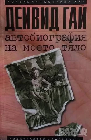 Автобиография на моето тяло Дейвид Гай
