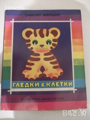 Книга "Гледки в клетки-панорамна книжка-С.Маршак" - 16стр.