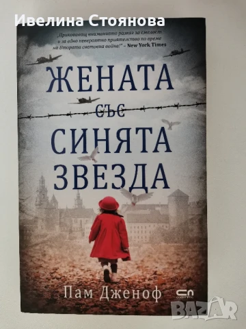 Безброй далечни пътища, снимка 8 - Художествена литература - 50505282