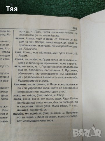 Тълковен речник , снимка 2 - Специализирана литература - 41083284