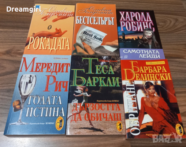 Книги на Оливия Голдсмит, Харолд Робинс, Мередит Рич, Теса Баркли и Барбара Делински