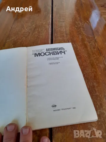 Стара Книга Авомобили Москвич, снимка 2 - Специализирана литература - 48893391