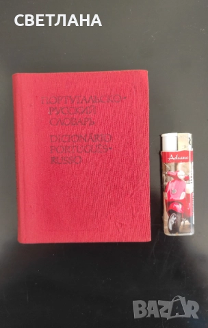 Португальско - руский словарь /Португалско-руски речник/, снимка 3 - Чуждоезиково обучение, речници - 51526476