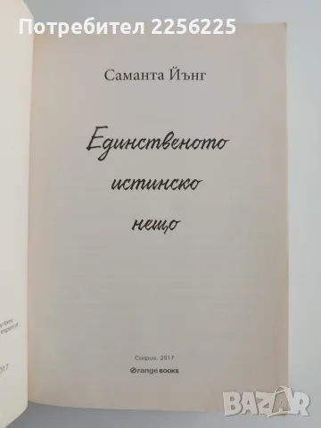 Единственото истинско нещо, снимка 4 - Художествена литература - 55977430