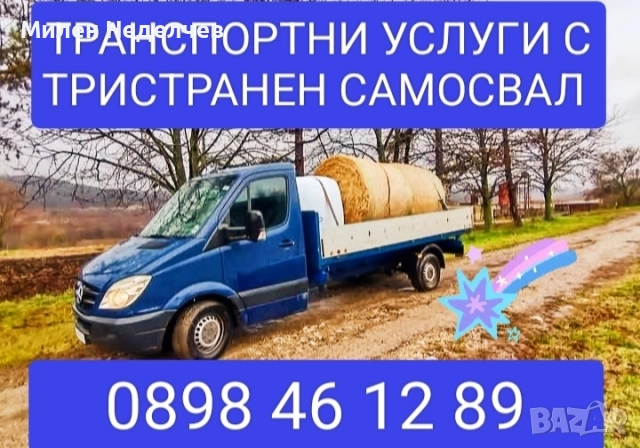 транспортни услуги с тристранен самосвал 