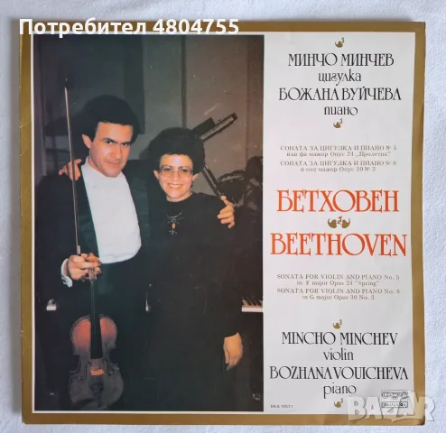 Минчо Минчев и Божана Вуйчева 
