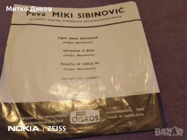Мики Шибинович сръбски песни малка плоча отлична, снимка 2 - Грамофонни плочи - 48057857