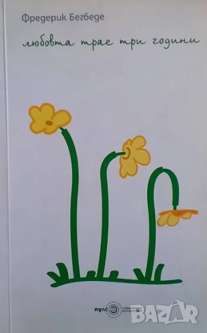 Любовта трае три години Фредерик Бегбеде