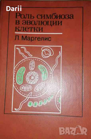 Роль симбиоза в эволюции клетки- Л. Маргелис