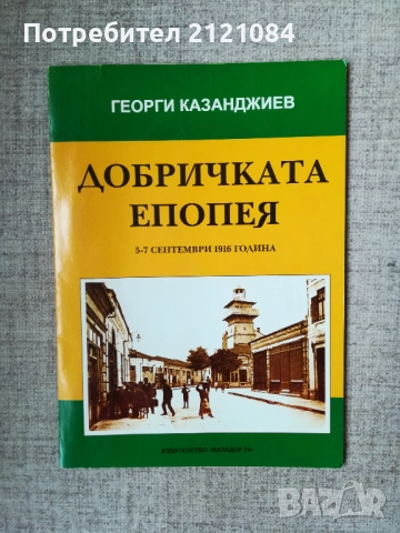 Добричката епопея 5-7 септември 1916г./ Г.Казанджиев 