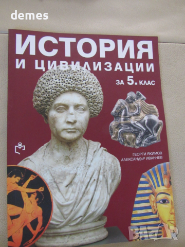 Учебник по История и цивилизации за 5 клас,изд.Св. Георги Победоносец