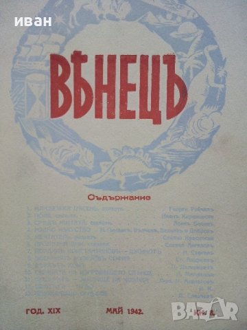 Списание "Венецъ" - 1941,42,43г., снимка 12 - Списания и комикси - 39447215