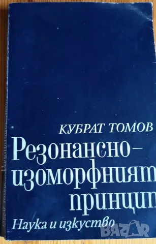 Резонансно-изоморфният принцип -  Кубрат Томов