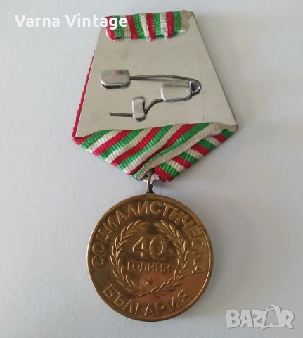 Медал 40 години социалестическа България., снимка 3 - Антикварни и старинни предмети - 51102916