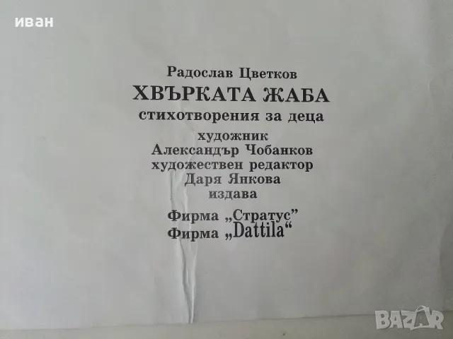Хвърката жаба - Радослав Цветков - 1994г., снимка 4 - Детски книжки - 50223695