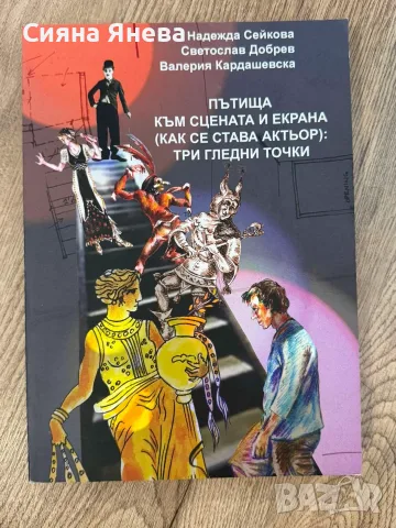Книги - Непокорните, Едгар Алън По, Тъкачката, До Сантяго, Заклинания за любов и Пътища към сцената , снимка 11 - Художествена литература - 54090990