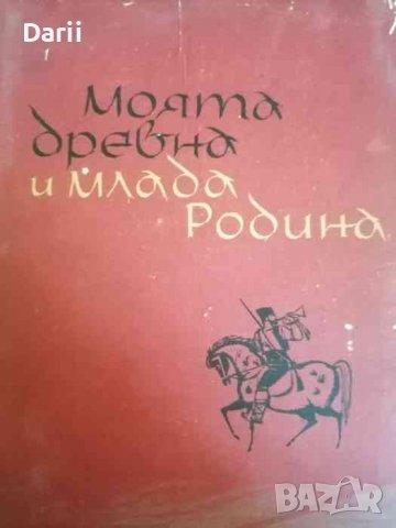 Моята древна и млада родина -Евгени Константинов, снимка 1 - Детски книжки - 39834604