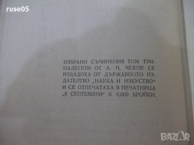 Книга "Съчинения - том XIII - А. П. Чехов" - 360 стр., снимка 7 - Художествена литература - 41837794