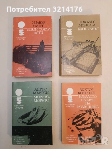 Капитанът - Никълъс Монсара