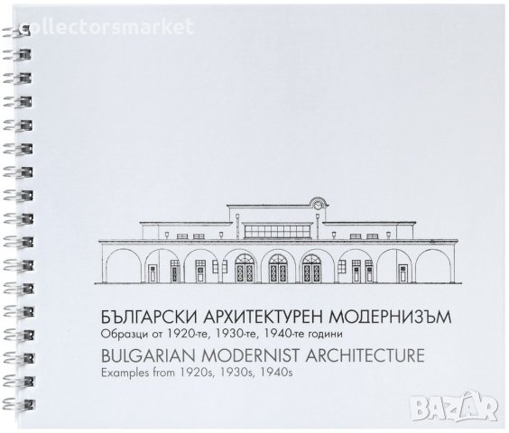 Български архитектурен модернизъм / Bulgarian Modernist Architecture, снимка 1 - Специализирана литература - 41227438