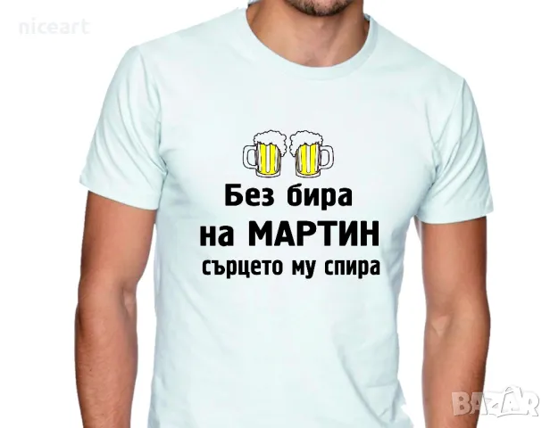 Тениска Без бира