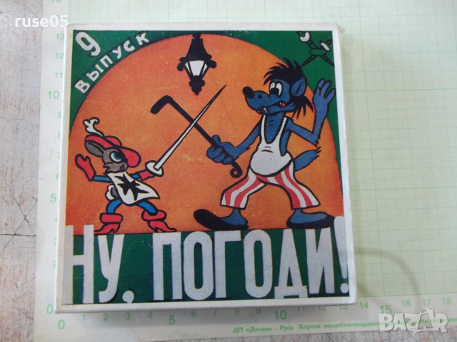 Лента "Ну , погоди - 9 выпуск" филмова 8 мм. съветска