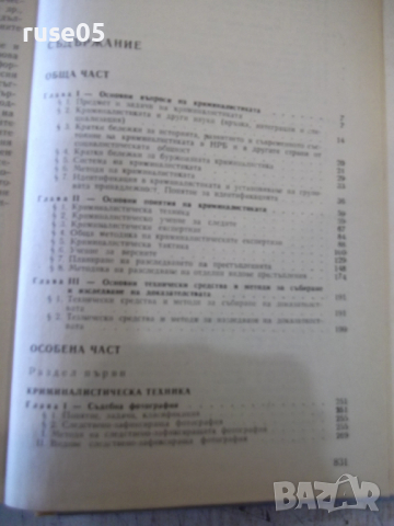 Книга "Криминалистика - Иван Вакарелски" - 834 стр., снимка 8 - Специализирана литература - 36249404