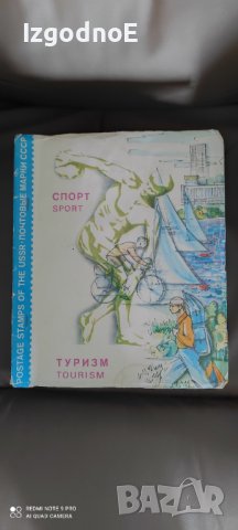 Стар албум, класьор с марки СССР, Спорт туризъм 