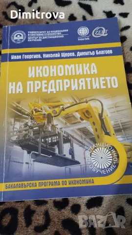 Учебници УНСС бакалавър , снимка 5 - Ученически и кандидатстудентски - 56133440