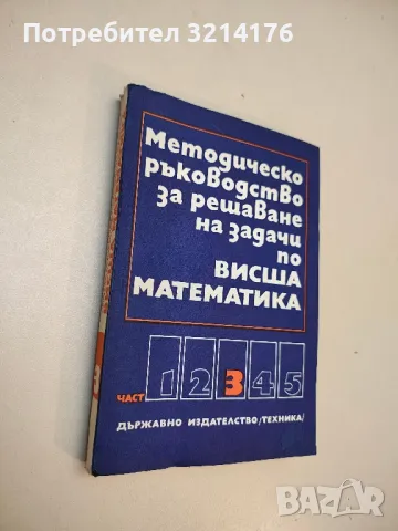 Методическо ръководство за решаване на задачи по висша математика. Част 3 - Колектив (1975)