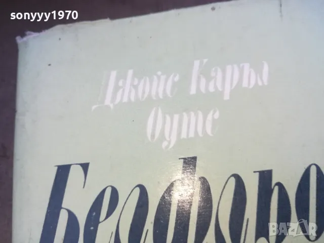 БЕЛФЛЬОР 1010240955, снимка 7 - Художествена литература - 47529968