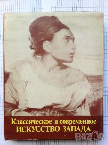 Классическое и современное искусство Запада - М. Я. Либман, снимка 1 - Специализирана литература - 41490613